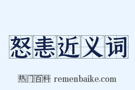 怒恚近义词是什么意思的图片